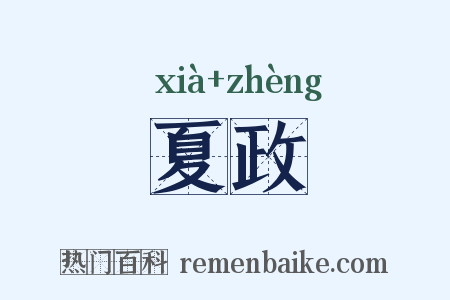 夏政是什么意思的图片